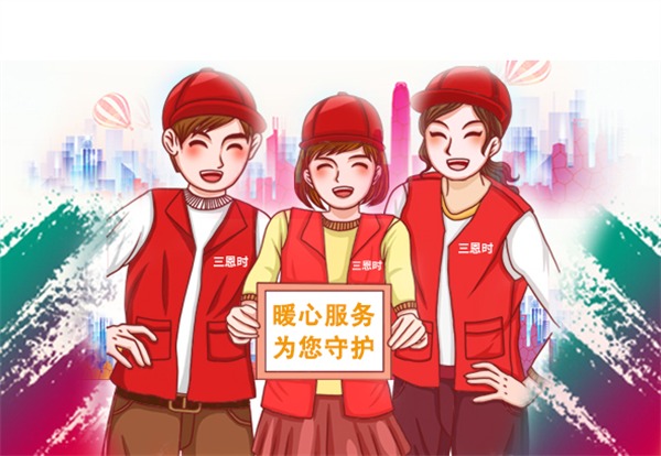 三恩时
