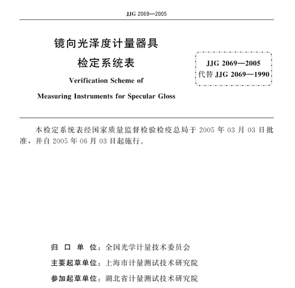 镜向光泽度计量器具检定系统表