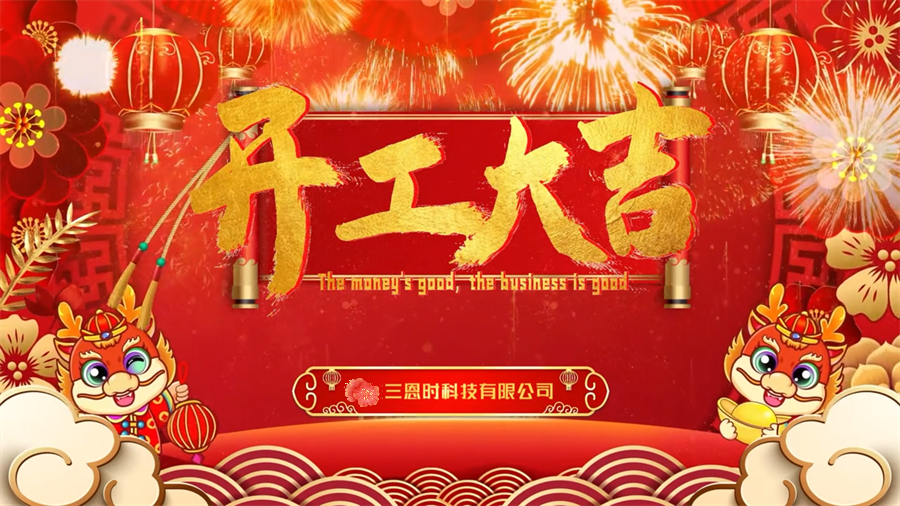 【开工大吉】龙年行大运，三恩时新年新气象万事开们红！_三恩时