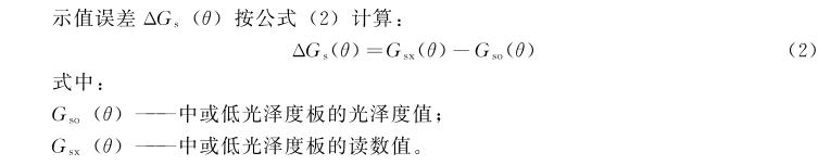 国家标准：标准光泽度计的检定方法3