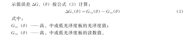 国家标准：标准光泽度计的检定方法4