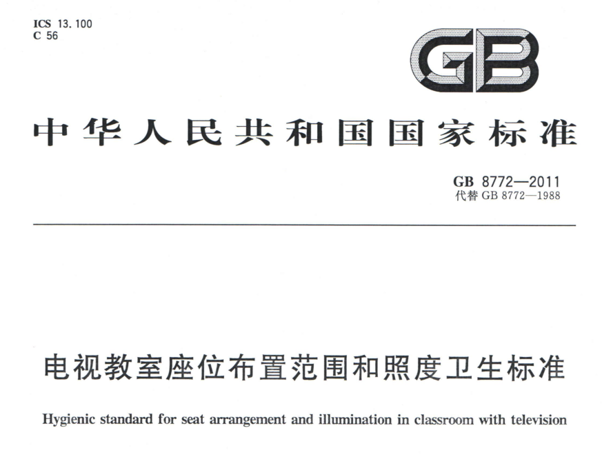GB 8772-2011《电视教室座位布置范围和照度卫生标准》
