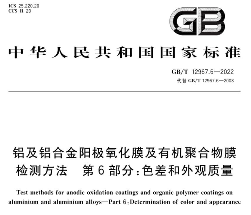 铝及铝合金阳极氧化膜及有机聚合物膜色差检测方法