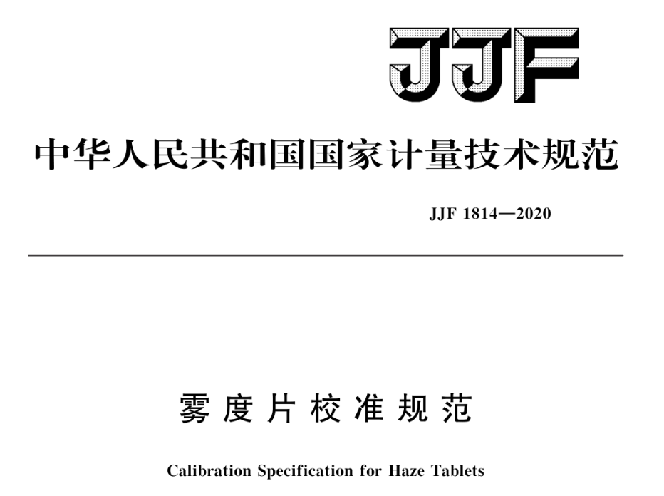 雾度片校准规范
