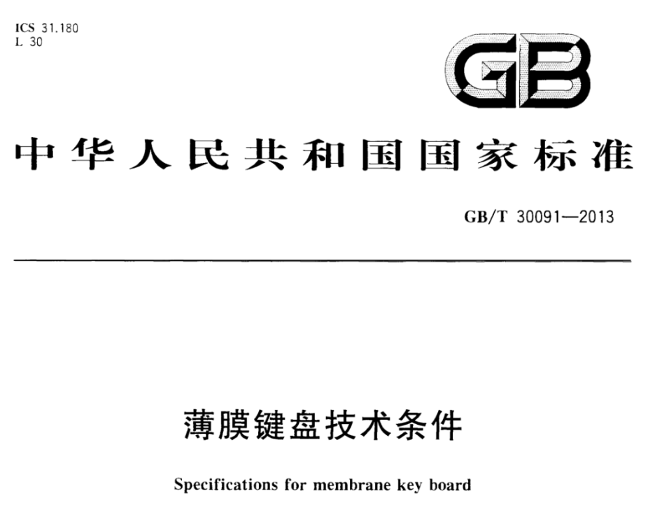GBT 30091-2013 薄膜键盘技术条件