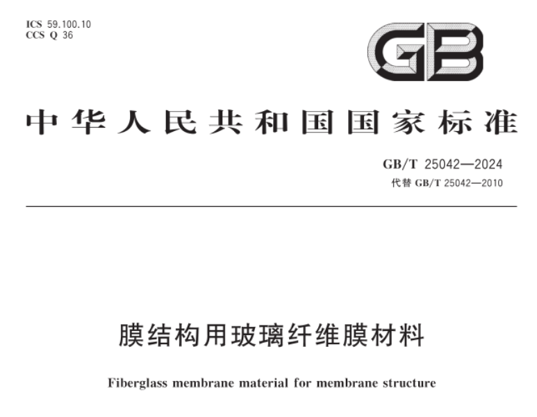 膜结构用玻璃纤维膜材料的透过率是多少？——GBT 25042-2024