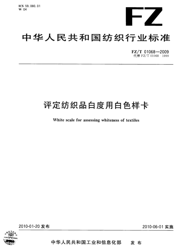 FZ_T 01068-2009 评定纺织品白度用白色样卡