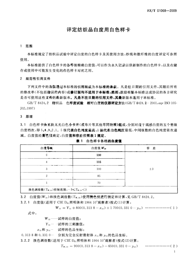 FZ_T 01068-2009 评定纺织品白度用白色样卡3