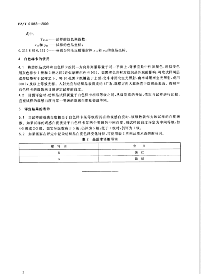 FZ_T 01068-2009 评定纺织品白度用白色样卡4