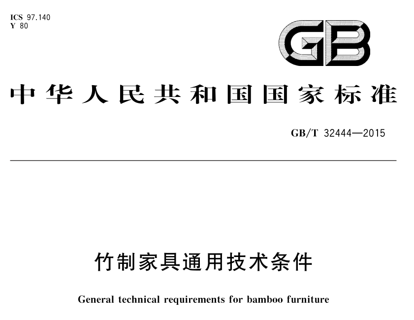 GB T 32444-2015竹制家具通用技术条件：耐光色牢度标准与测定方法