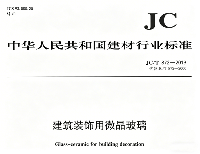 建筑装饰用微晶玻璃光泽度：JC T 872-2019   3_副本