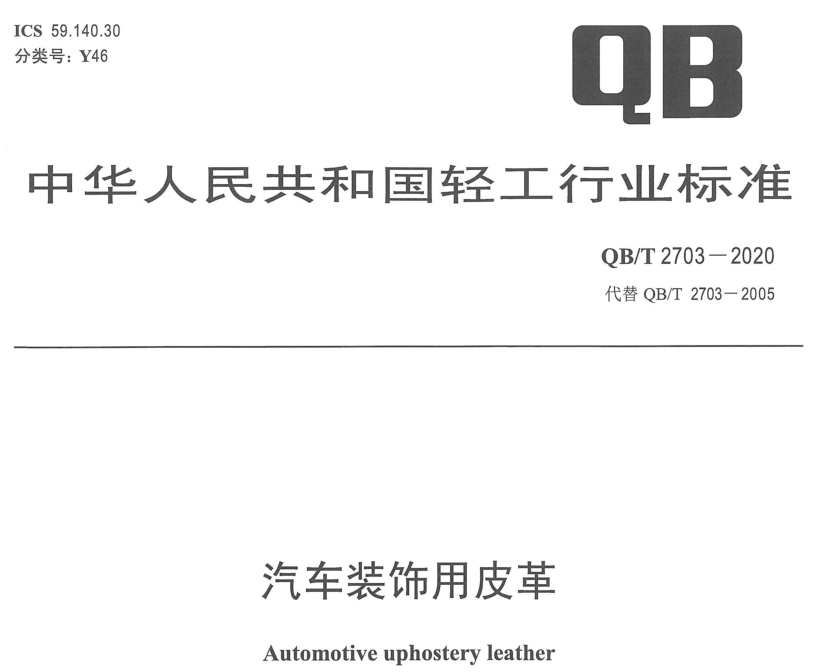 汽车皮革色牢度2