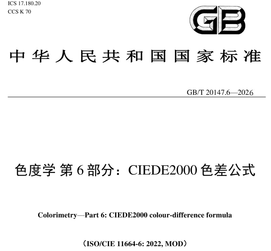 GB T 20147.6-2026 ：CIEDE2000_副本